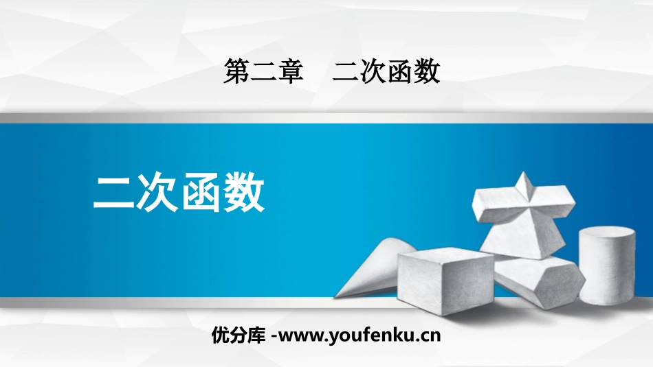 《二次函数》PPT课件[北师大版九年级数学下册]_第1页