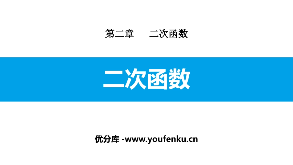 《二次函数》PPT优质课件[北师大版九年级数学下册]_第1页
