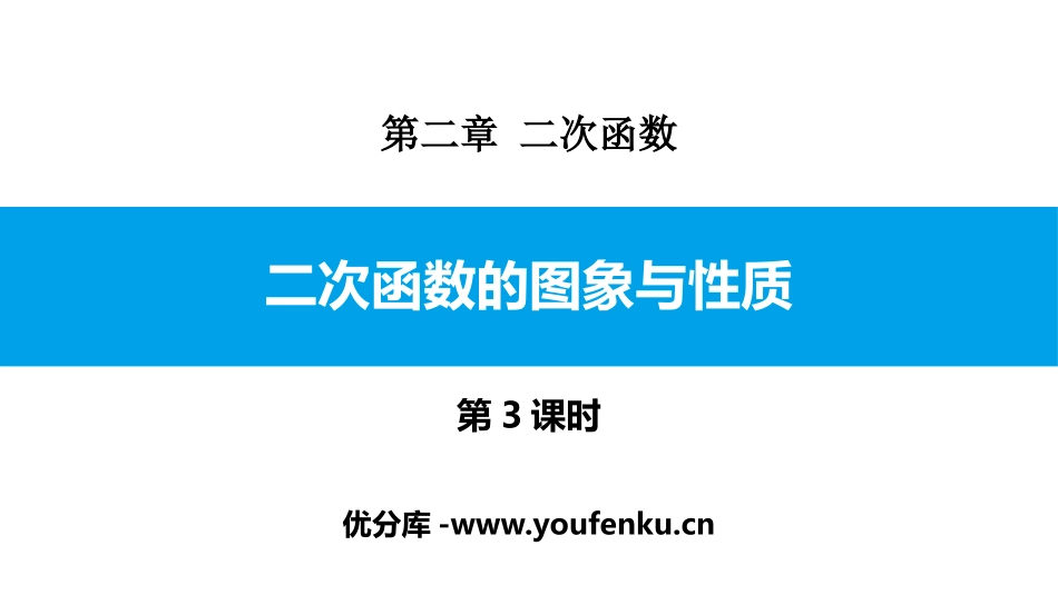 《二次函数的图象与性质》二次函数PPT课件(第3课时)_第1页