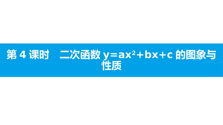 《二次函数的图象与性质》二次函数PPT课件(第4课时)_第1页