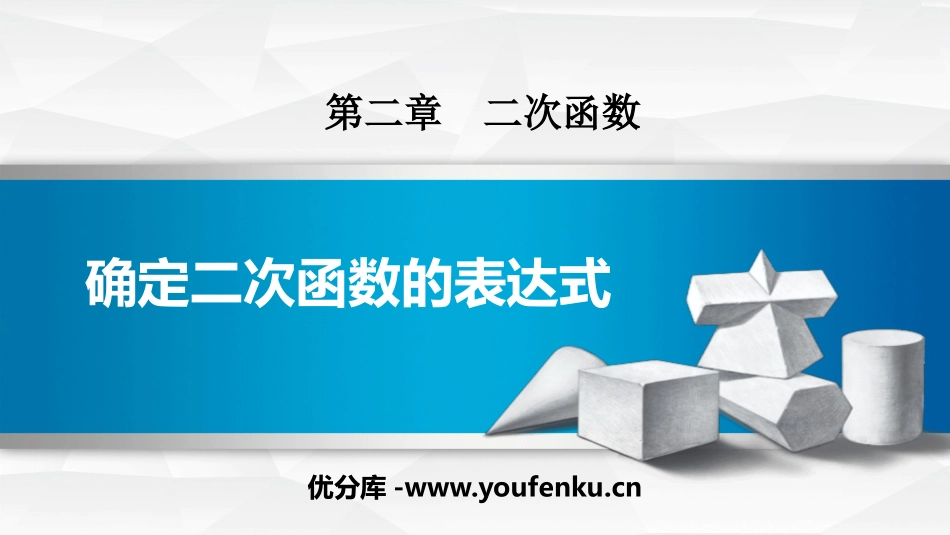 《确定二次函数的表达式》二次函数PPT课件[北师大版九年级数学]_第1页