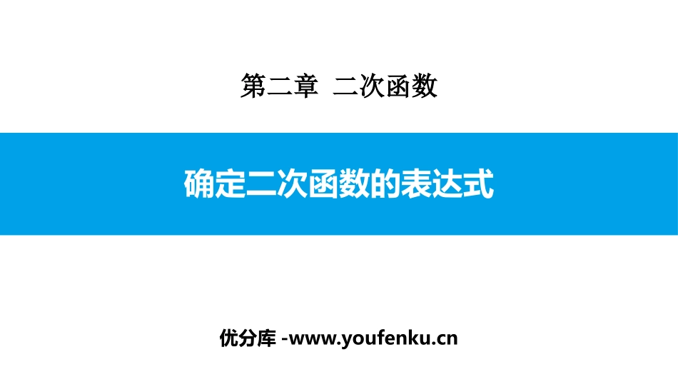 《确定二次函数的表达式》二次函数PPT课件[北师大版九年级数学]_第1页
