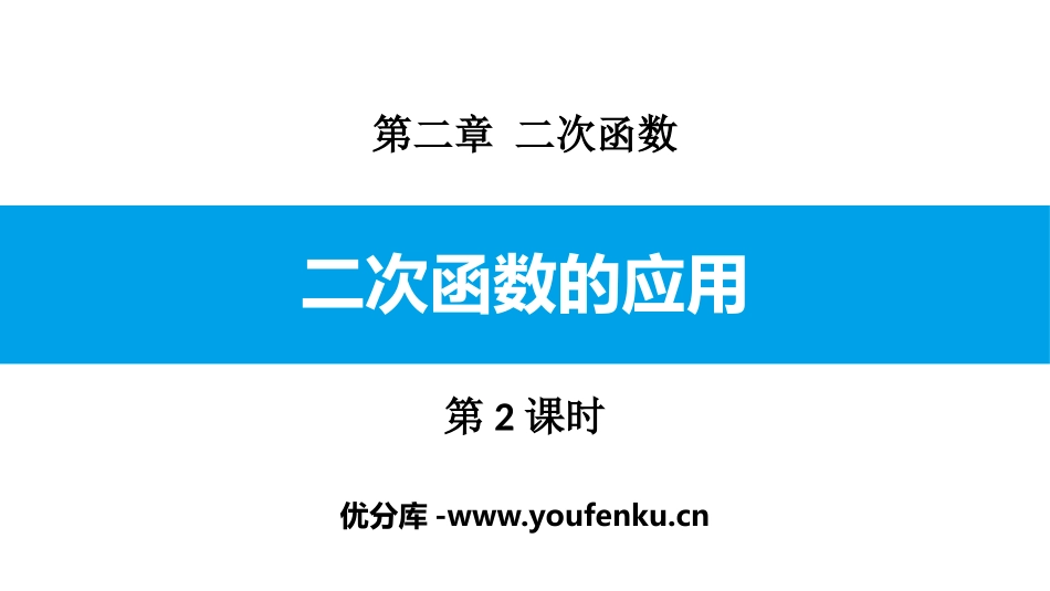 《二次函数的应用》二次函数PPT课件(第2课时)_第1页