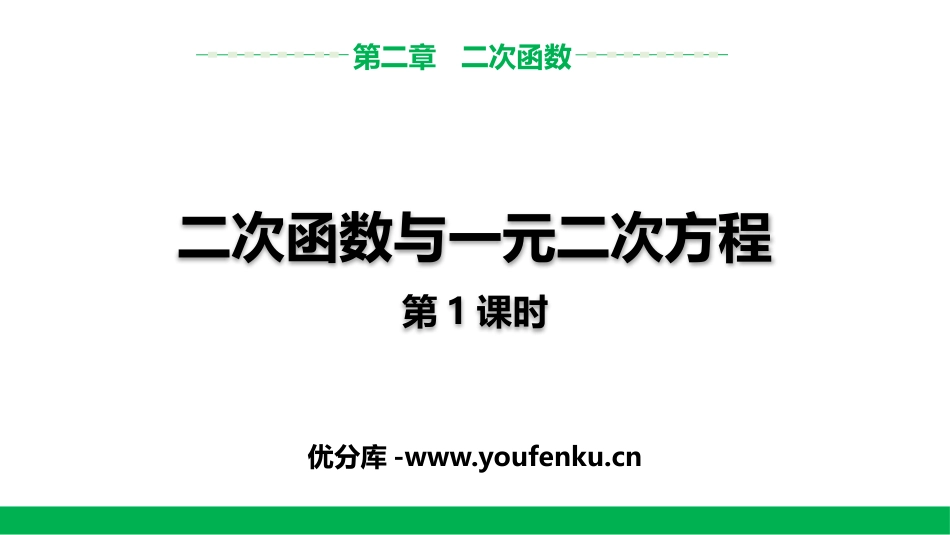 《二次函数与一元二次方程》二次函数PPT(第1课时)PPT课件_第1页