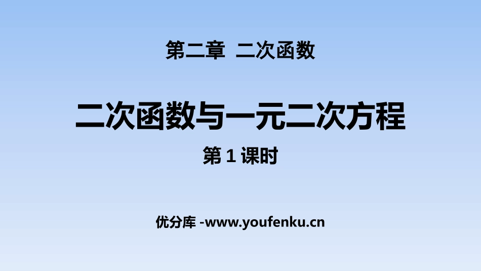 《二次函数与一元二次方程》二次函数PPT课件(第1课时)_第1页