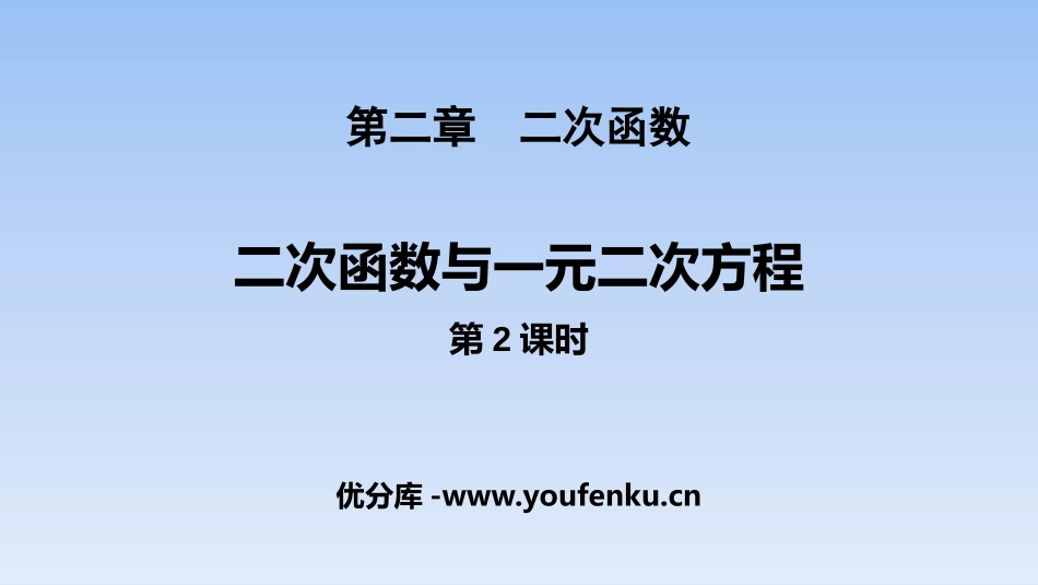 《二次函数与一元二次方程》二次函数PPT课件(第2课时)_第1页