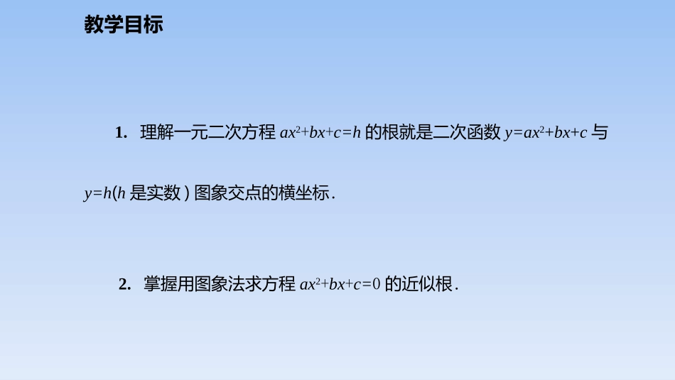 《二次函数与一元二次方程》二次函数PPT课件(第2课时)_第2页
