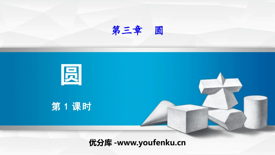 《圆》PPT课件[北师大版九年级数学下册]_第1页