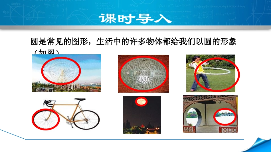 《圆》PPT课件[北师大版九年级数学下册]_第3页