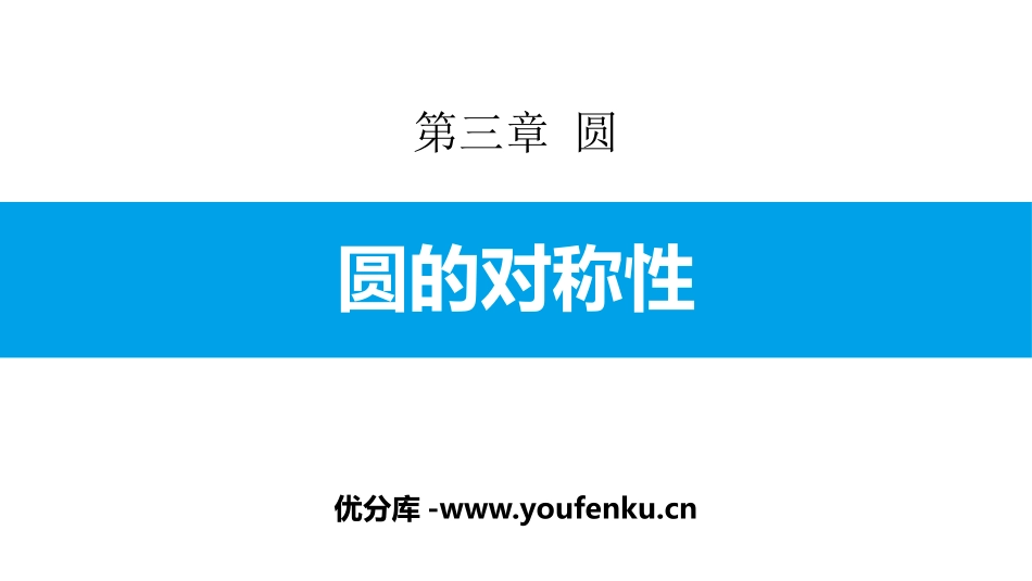 《圆的对称性》圆PPT课件[北师大版九年级数学下册]_第1页