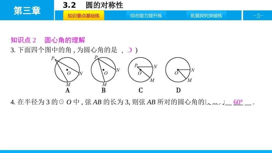 《圆的对称性》圆PPT课件[北师大版九年级数学下册]_第3页