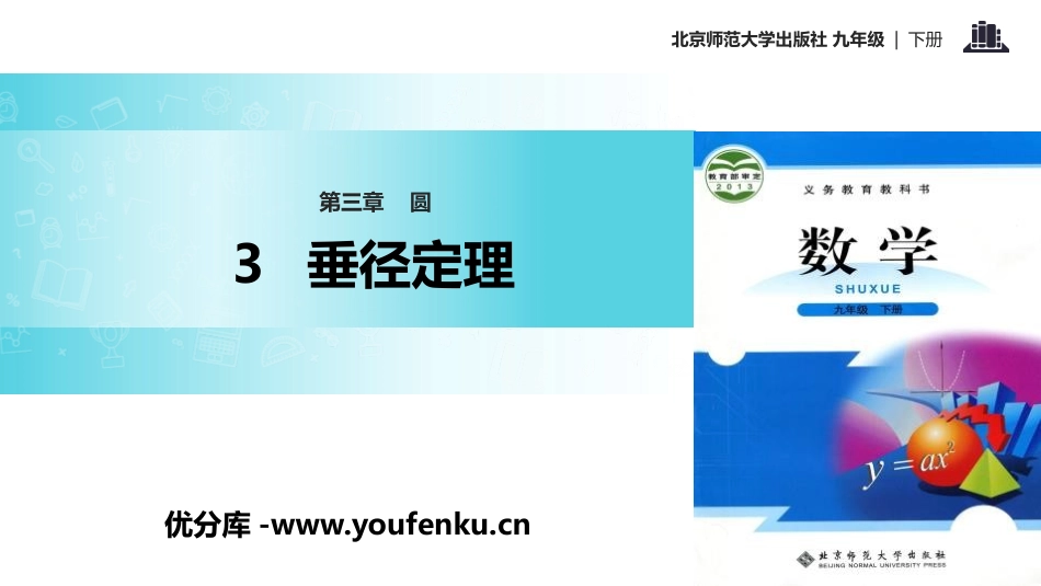 《垂径定理》圆PPT课件[北师大版九年级数学下册]_第1页