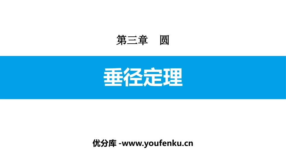 《垂径定理》圆PPT课件[北师大版九年级数学下册]_第1页