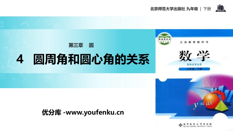《圆周角和圆心角的关系》圆PPT课件[北师大版九年级数学]_第1页