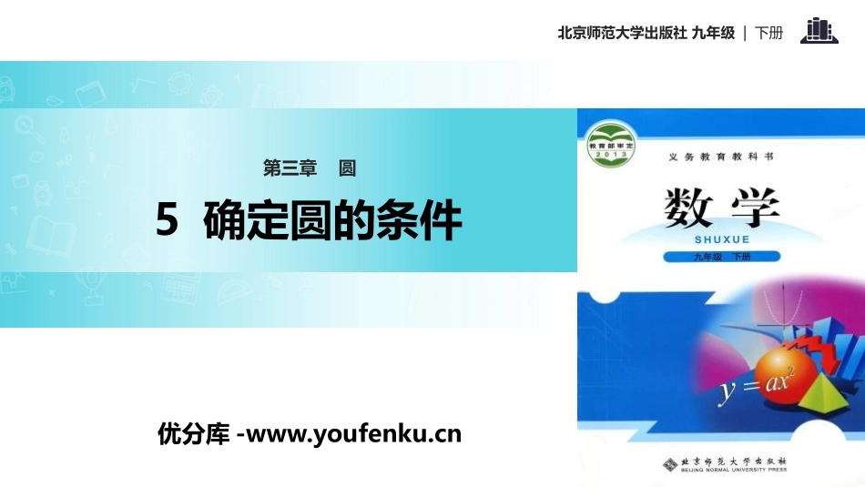 《确定圆的条件》圆PPT课件[北师大版九年级数学下册]_第1页