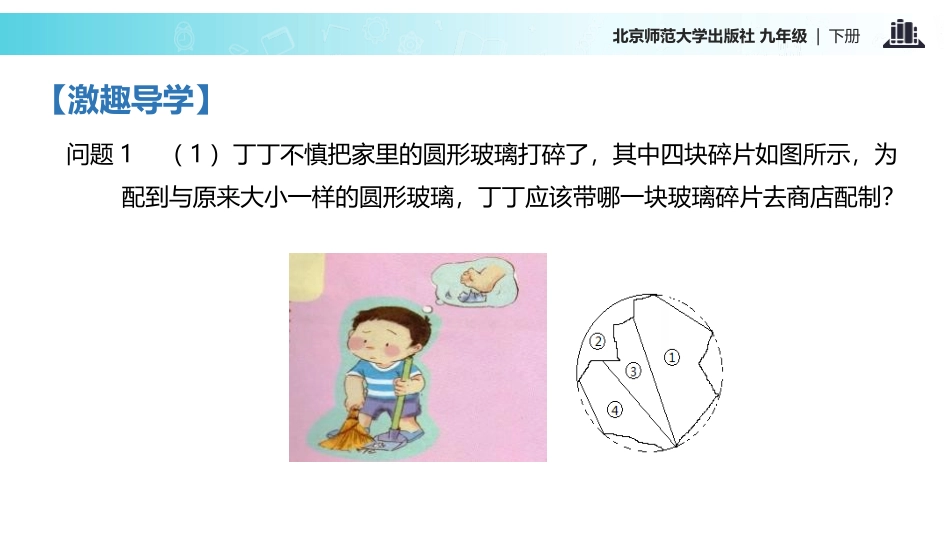 《确定圆的条件》圆PPT课件[北师大版九年级数学下册]_第2页