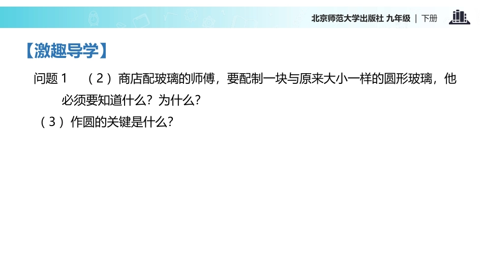 《确定圆的条件》圆PPT课件[北师大版九年级数学下册]_第3页
