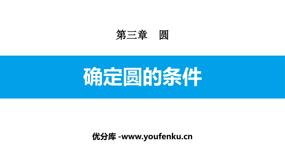《确定圆的条件》圆PPT课件[北师大版九年级数学下册]_第1页