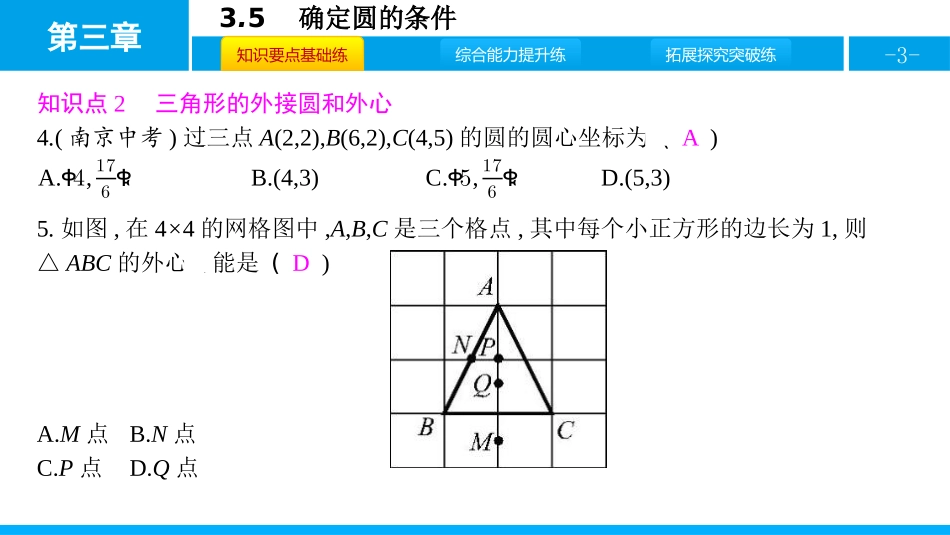 《确定圆的条件》圆PPT课件[北师大版九年级数学下册]_第3页