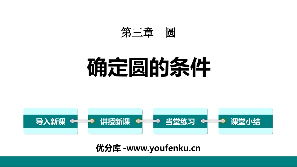 《确定圆的条件》圆PPT教学课件[北师大版九年级数学下册]_第1页
