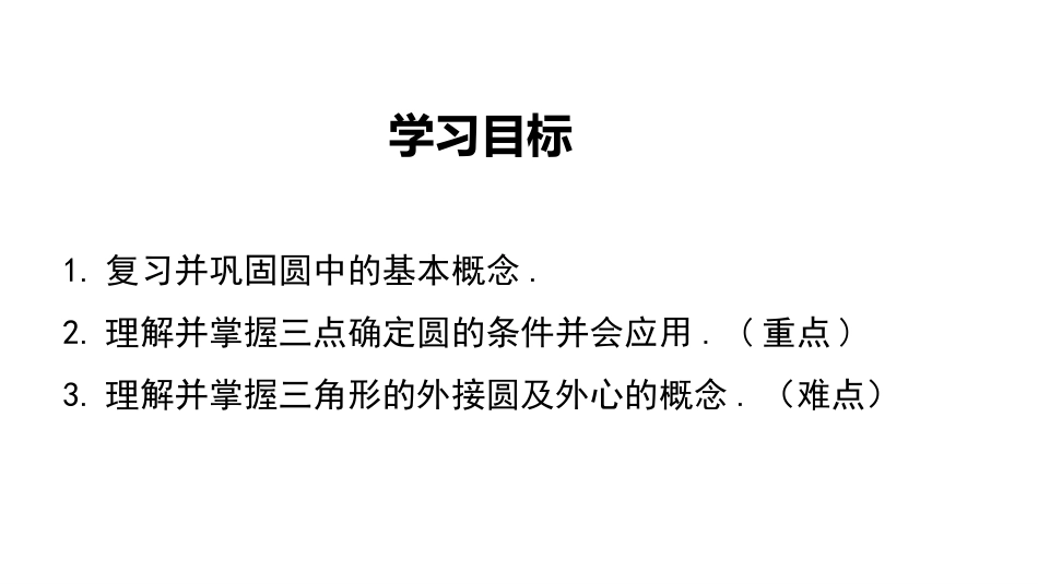 《确定圆的条件》圆PPT教学课件[北师大版九年级数学下册]_第2页