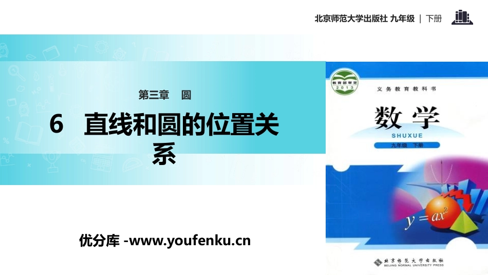 《直线和圆的位置关系》圆PPT课件[北师大版九年级数学下册]_第1页