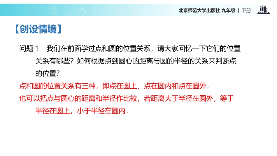 《直线和圆的位置关系》圆PPT课件[北师大版九年级数学下册]_第2页
