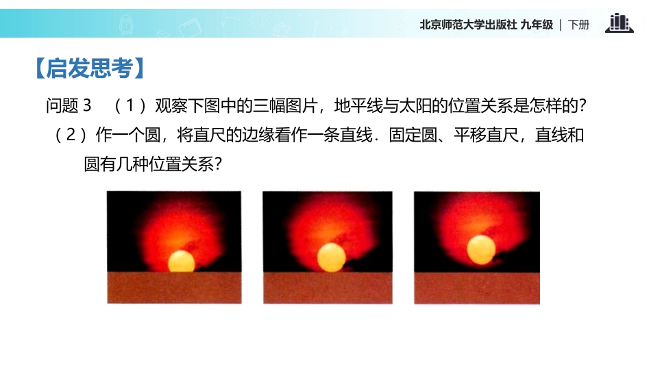 《直线和圆的位置关系》圆PPT课件[北师大版九年级数学下册]_第3页