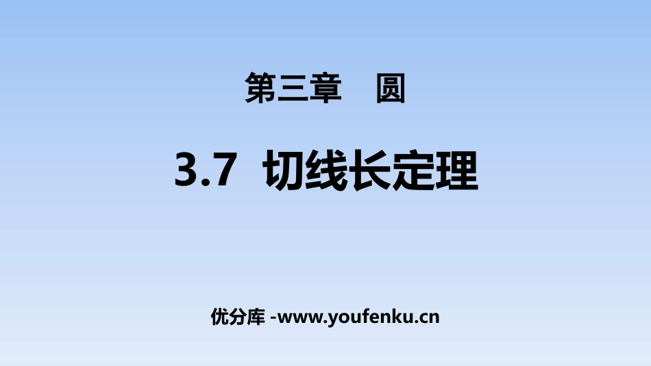 《切线长定理》圆PPT课件[北师大版九年级数学下册]_第1页