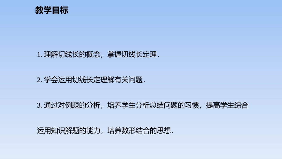 《切线长定理》圆PPT课件[北师大版九年级数学下册]_第2页