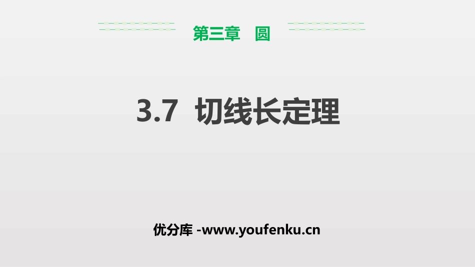 《切线长定理》圆PPT课件[北师大版九年级数学下册]_第1页