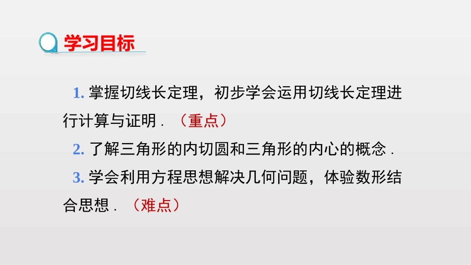 《切线长定理》圆PPT课件[北师大版九年级数学下册]_第2页