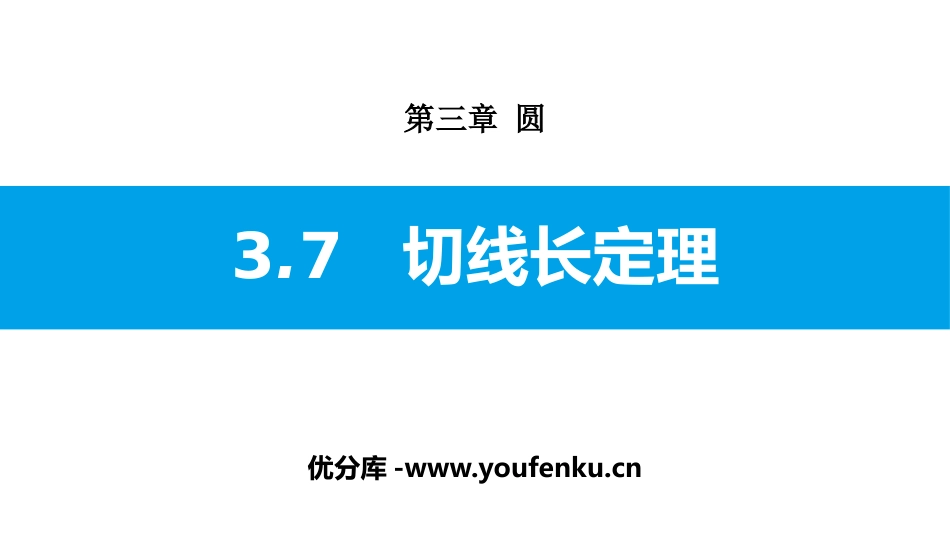 《切线长定理》圆PPT课件[北师大版九年级数学下册]_第1页