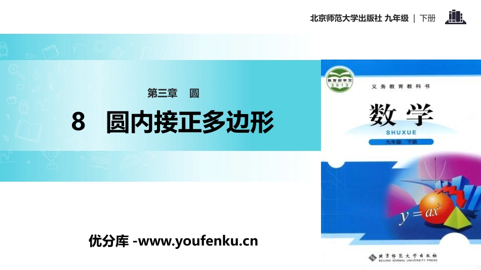 《圆内接正多边形》圆PPT课件[北师大版九年级数学下册]_第1页