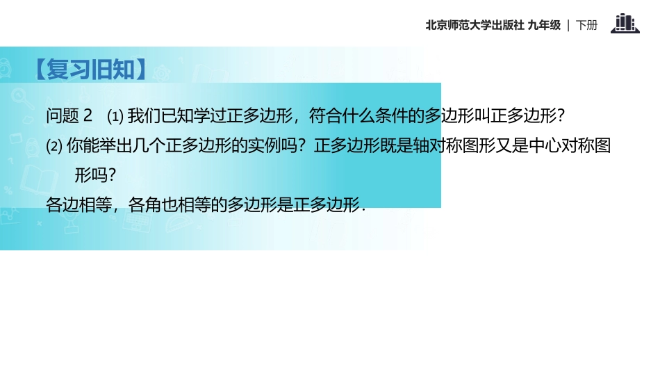 《圆内接正多边形》圆PPT课件[北师大版九年级数学下册]_第3页