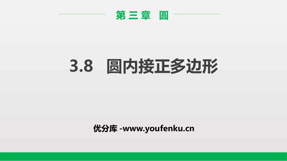《圆内接正多边形》圆PPT课件[北师大版九年级数学下册]_第1页