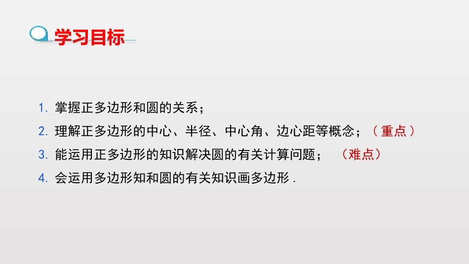 《圆内接正多边形》圆PPT课件[北师大版九年级数学下册]_第2页