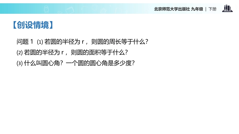 《弧长及扇形的面积》圆PPT课件[北师大版九年级数学下册]_第2页