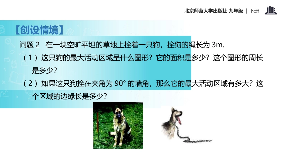 《弧长及扇形的面积》圆PPT课件[北师大版九年级数学下册]_第3页