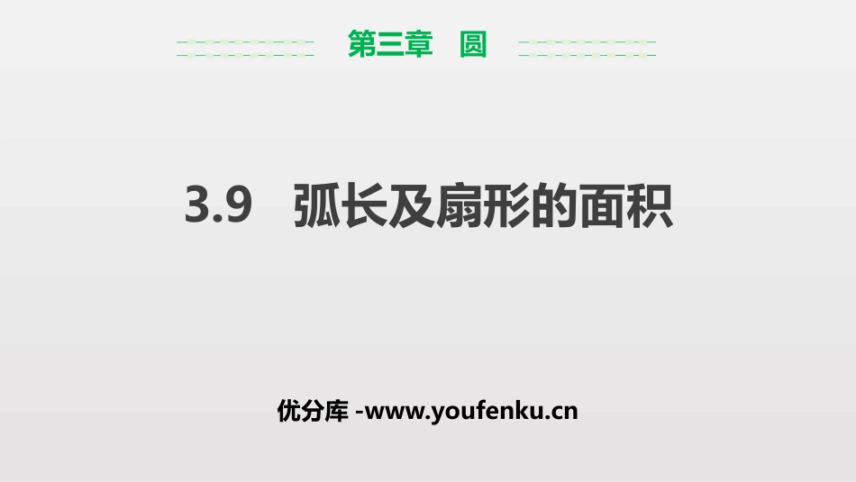 《弧长及扇形的面积》圆PPT课件[北师大版九年级数学下册]_第1页