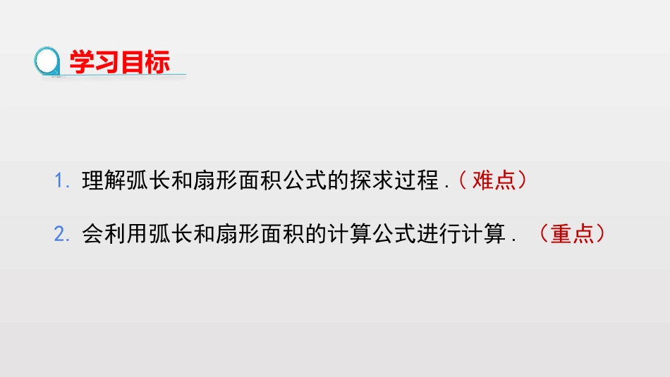 《弧长及扇形的面积》圆PPT课件[北师大版九年级数学下册]_第2页