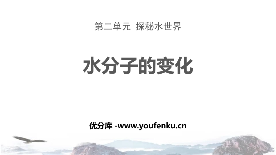 《水分子的变化》探秘水世界PPT课件[鲁教版九年级化学上册]_第1页