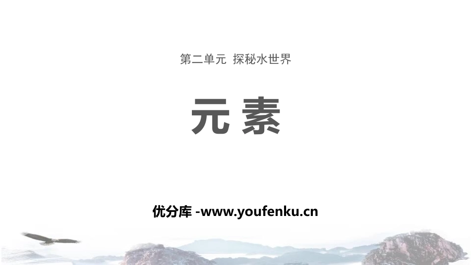 《元素》探秘水世界PPT课件[鲁教版九年级化学上册]_第1页
