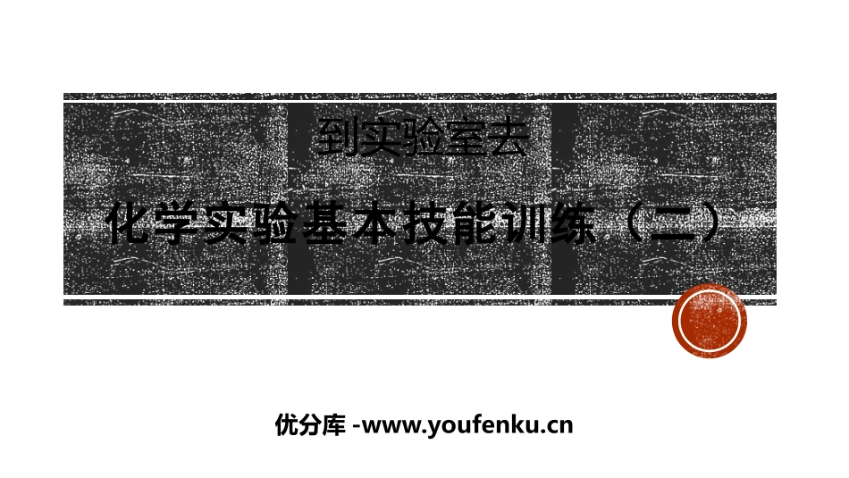 《化学实验基本技能训练》探秘水世界PPT课件[鲁教版九年级化学]_第1页