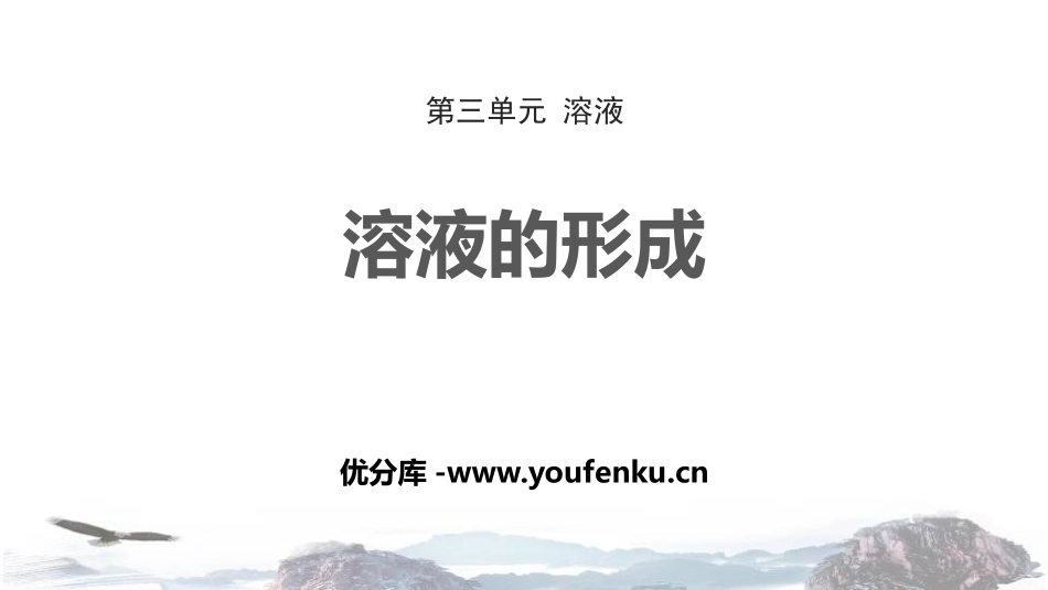 《溶液的形成》溶液PPT课件[鲁教版九年级化学上册]_第1页