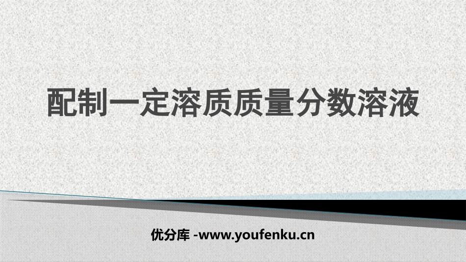 《配制一定溶质质量分数溶液》溶液PPT课件[鲁教版九年级化学]_第1页