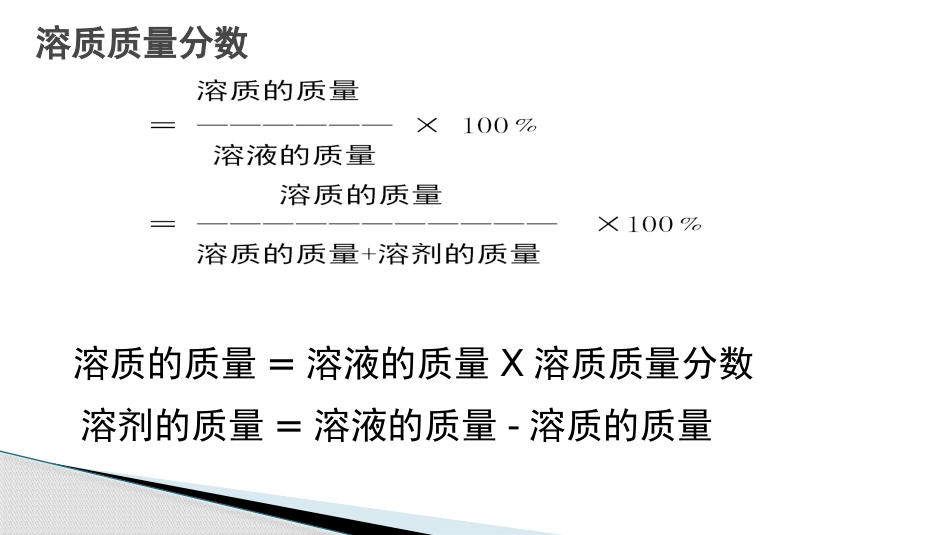 《配制一定溶质质量分数溶液》溶液PPT课件[鲁教版九年级化学]_第2页