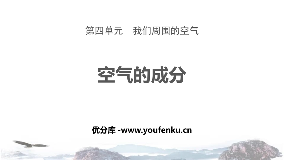 《空气的成分》我们周围的空气PPT课件[鲁教版九年级化学]_第1页