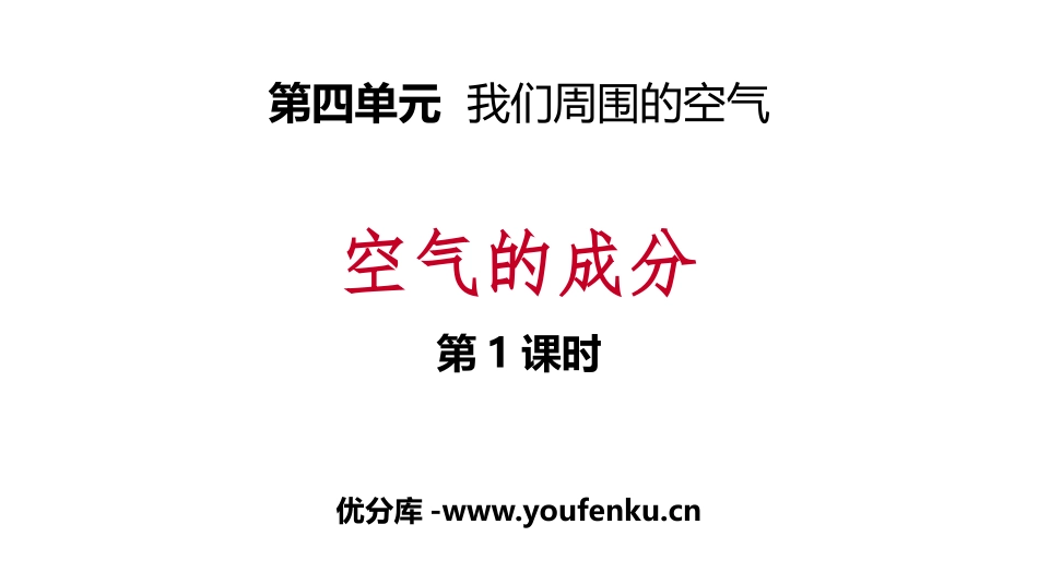 《空气的成分》我们周围的空气PPT课时(第1课时)PPT课件_第1页