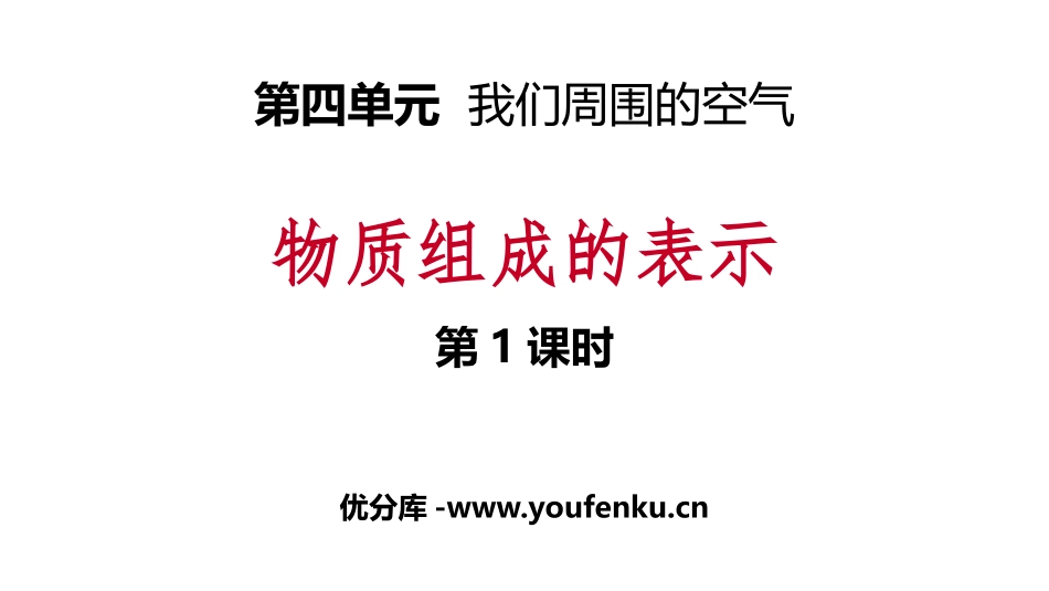 《物质组成的表示》我们周围的空气PPT(第1课时)PPT课件_第1页